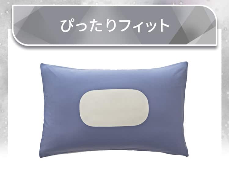 ぴったりフィット