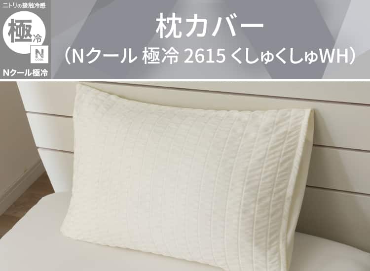 枕カバー(Nクールゴクレイ2615 クシュWH)