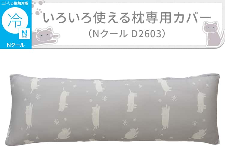いろいろ使える枕専用カバー(Nクール D2603)