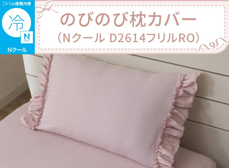 のびのび枕カバー(NクールD2614フリルRO)
