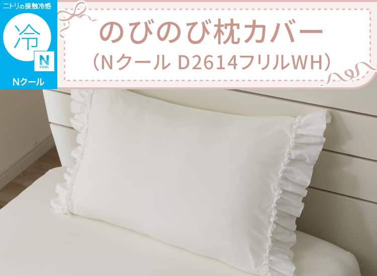 のびのび枕カバー(NクールD2614フリルWH)