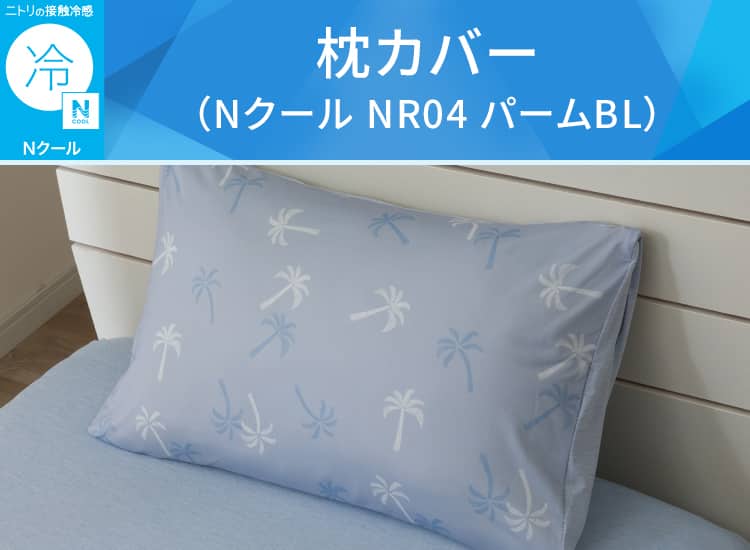 枕カバー(Nクール NR04 パームBL)