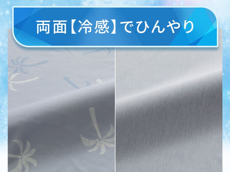 両面【冷感】でひんやり