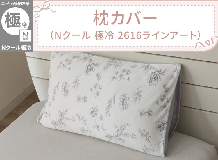 枕カバー(Nクールゴクレイ2616ラインアート)