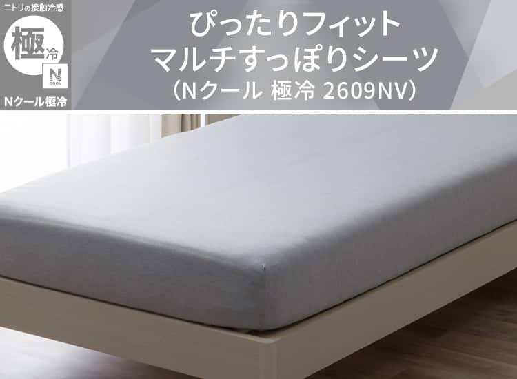 ぴったりフィット マルチすっぽりシーツ(Nクールゴクレイ2609NV)