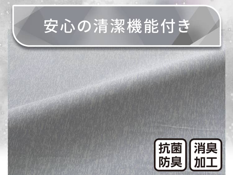 安心の清潔機能付き