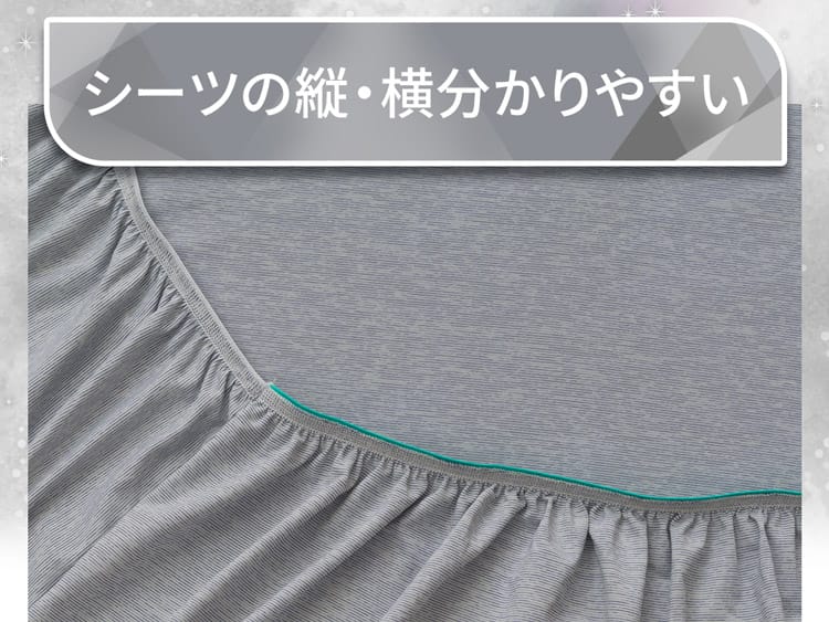 シーツの縦・横分かりやすい