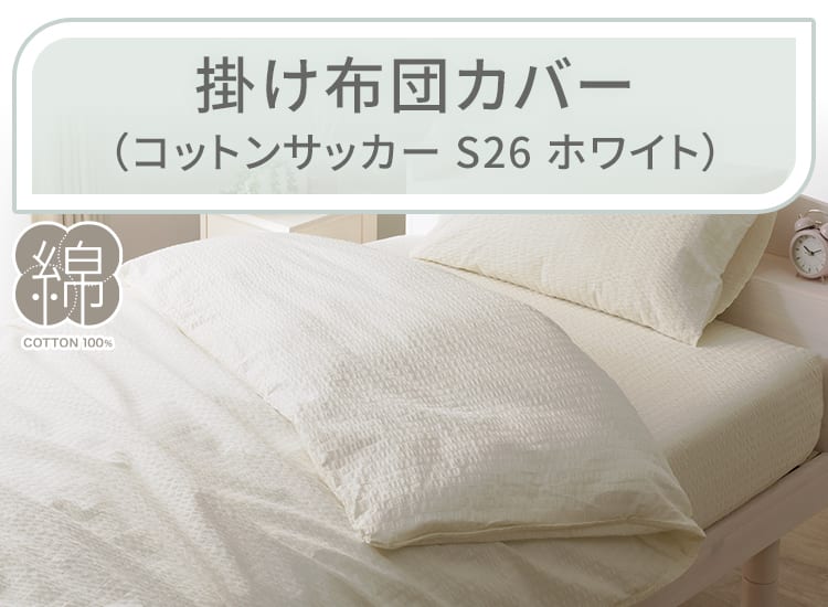 掛け布団カバー（コットンサッカー S26 ホワイト）