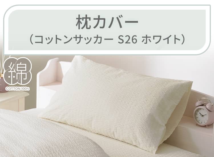 枕カバー（コットンサッカー S26 ホワイト）