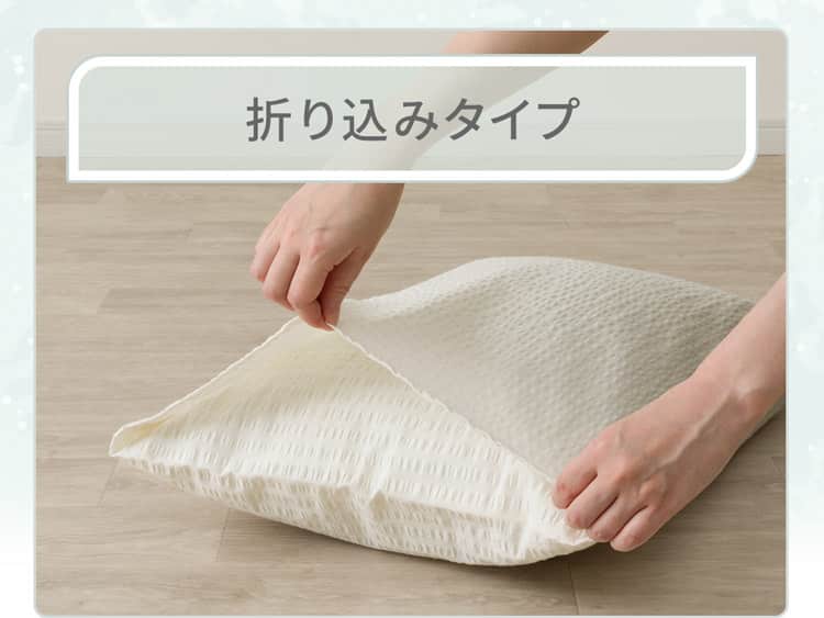 折り込みタイプ