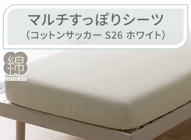 マルチすっぽりシーツ（コットンサッカー S26 ホワイト）