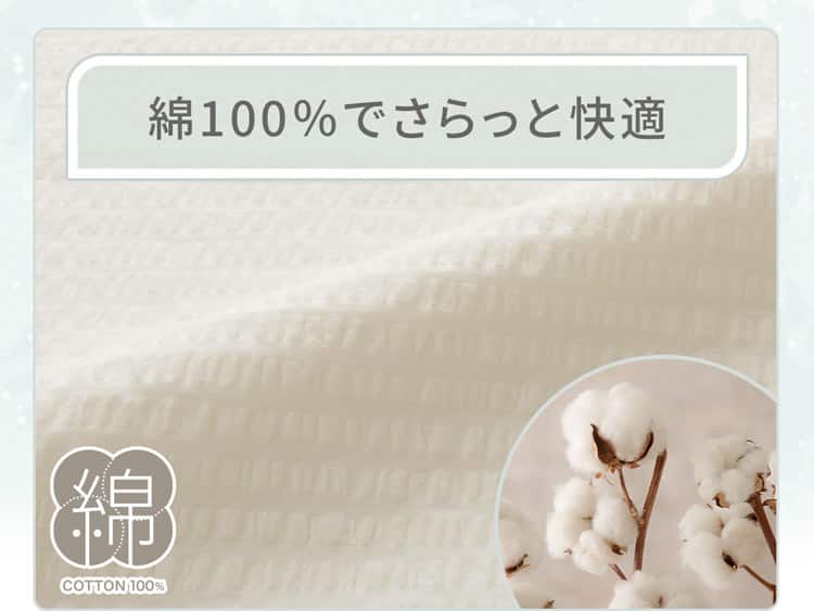 綿100％でさらっと快適