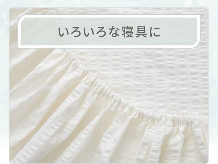 いろいろな寝具に