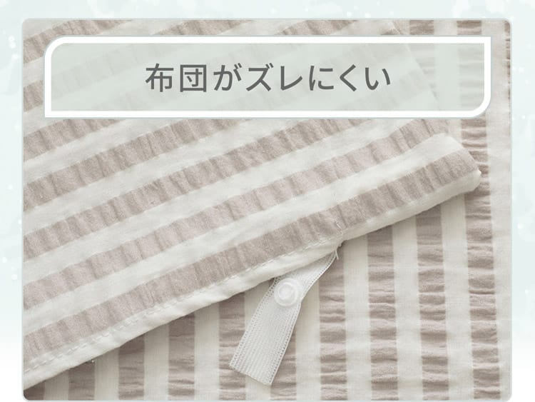 布団がズレにくい