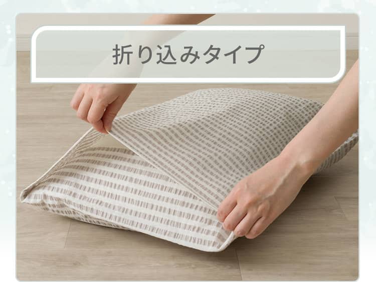 折り込みタイプ