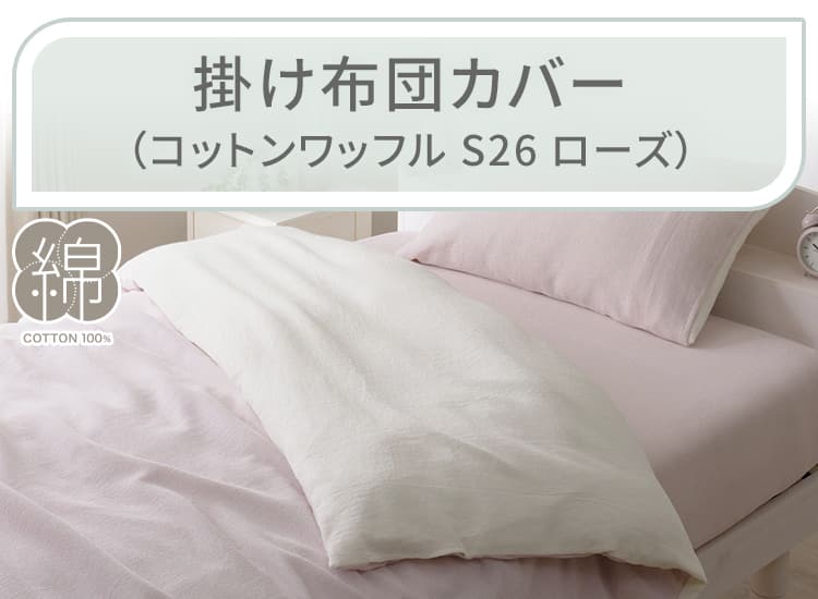 掛け布団カバー（コットンワッフル S26 ローズ）
