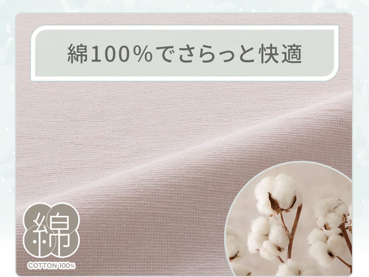 綿100％でさらっと快適