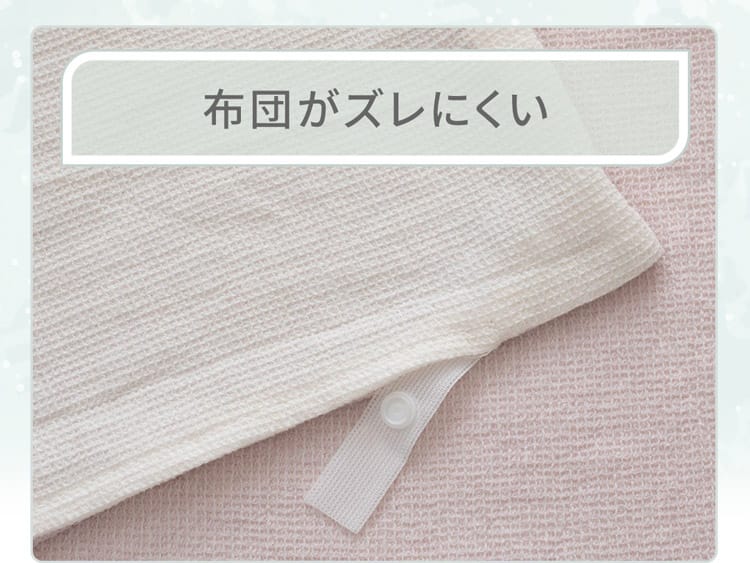布団がズレにくい