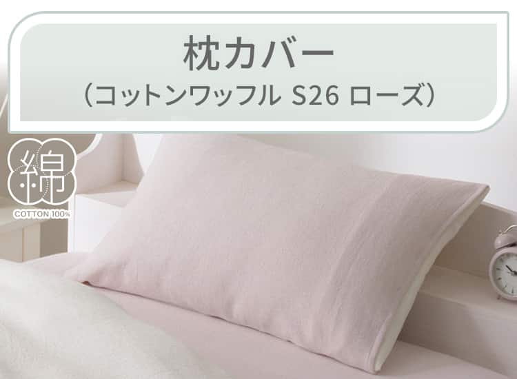 枕カバー(コットンワッフル S26 ローズ)