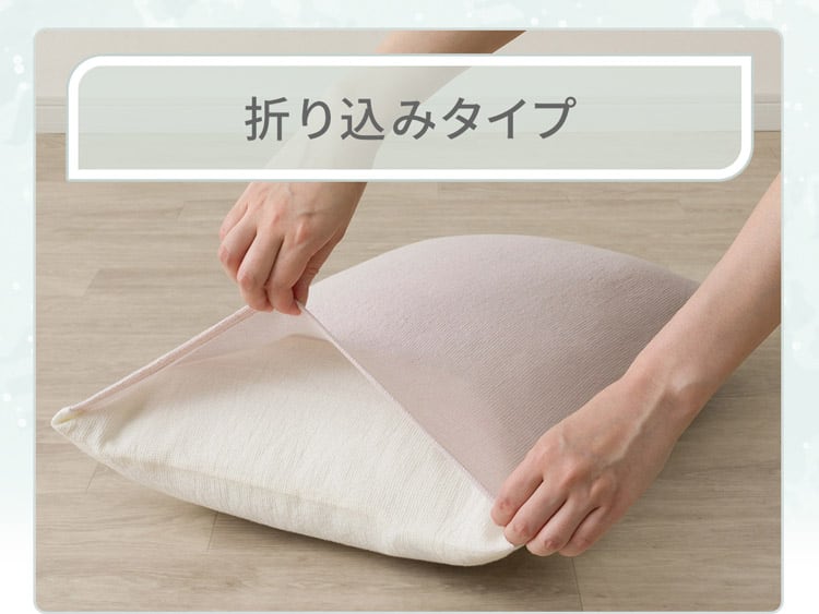 折り込みタイプ
