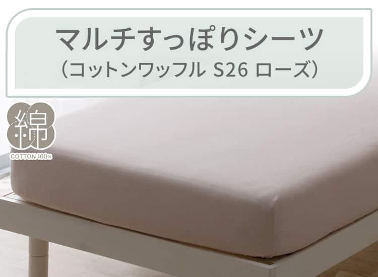 マルチすっぽりシーツ(コットンワッフル S26 ローズ)