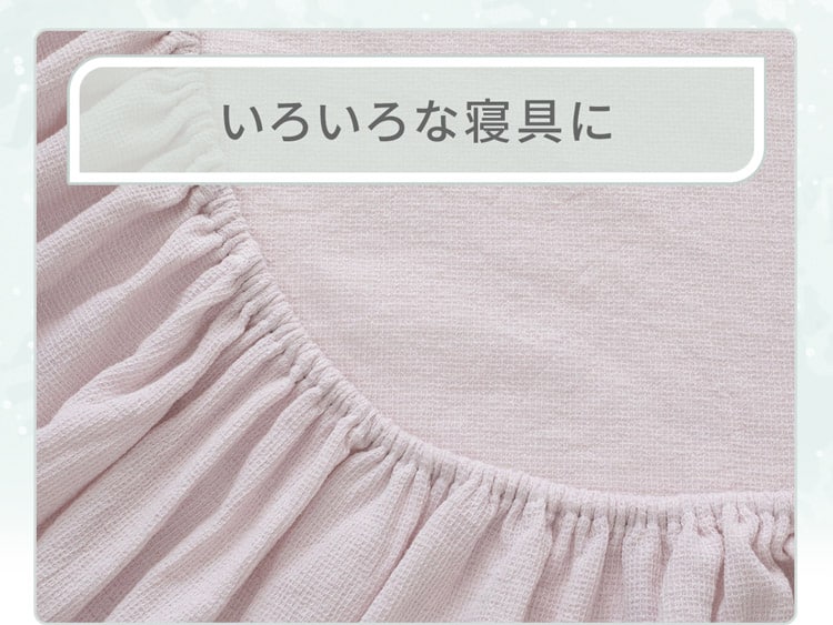 いろいろな寝具に