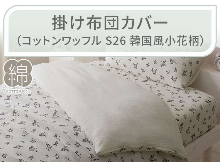 掛け布団カバー（コットンワッフル S26 韓国風小花柄）