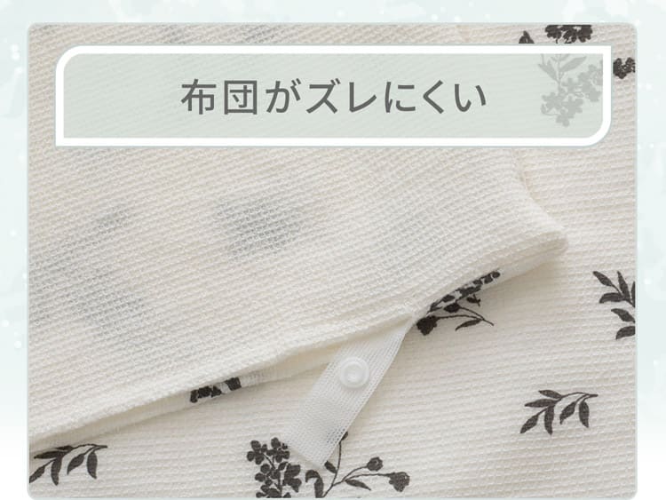 布団がズレにくい