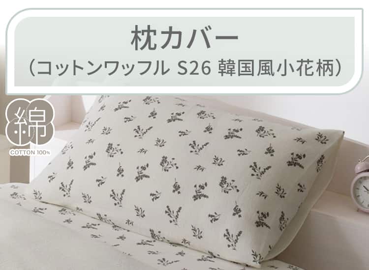 枕カバー(コットンワッフル S26 韓国風小花柄)