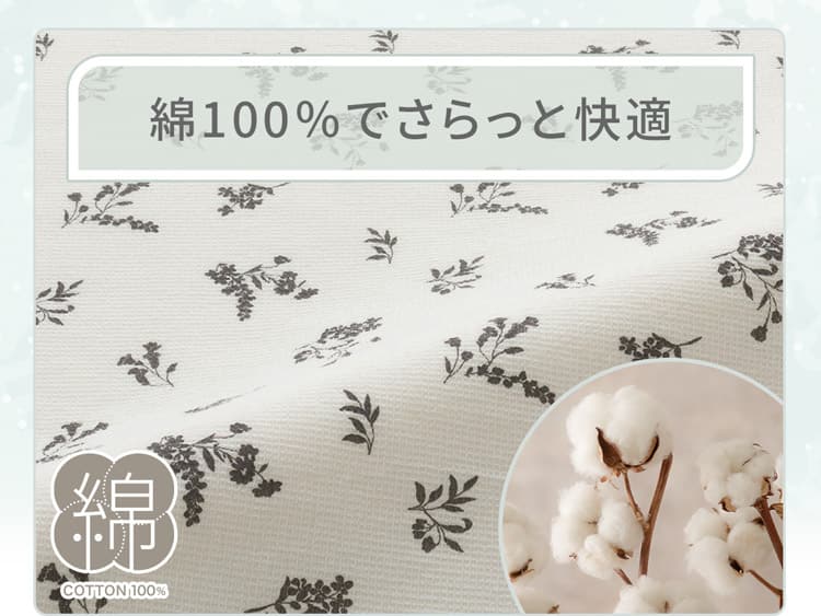 綿100％でさらっと快適