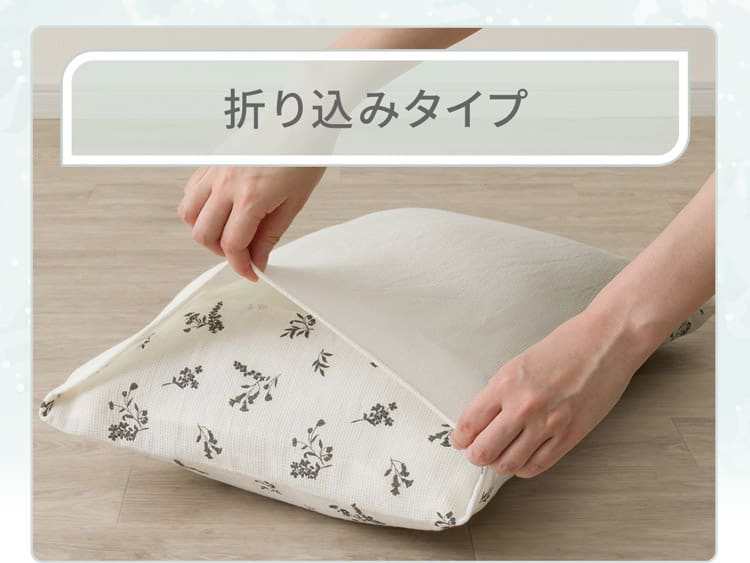 折り込みタイプ