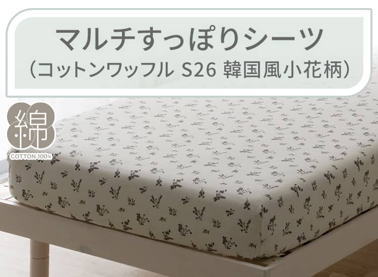 マルチすっぽりシーツ（コットンワッフル S26 韓国風小花柄）
