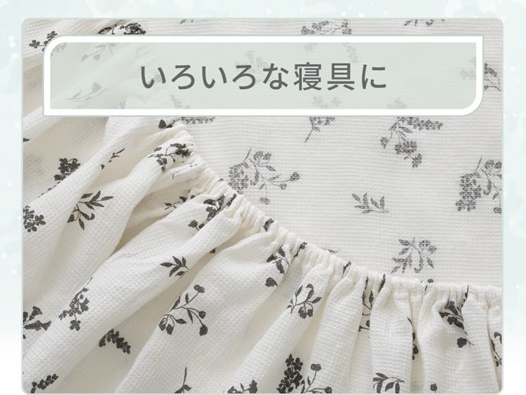 いろいろな寝具に