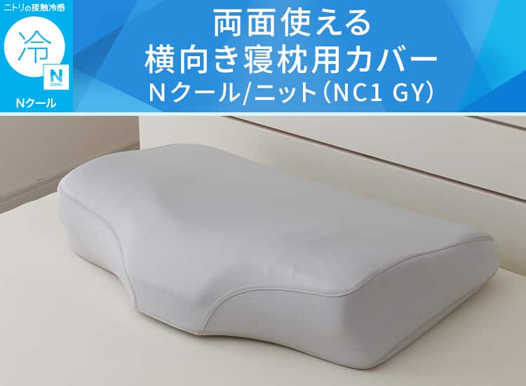 両面使える横向き寝枕用カバー Nクール/ニット(NC1 GY)