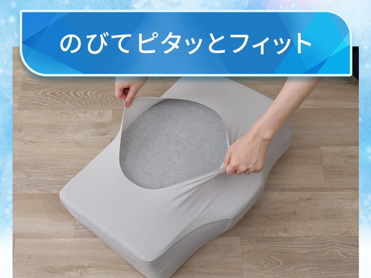 のびてピタッとフィット
