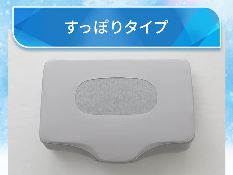 すっぽりタイプ