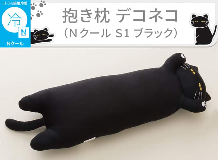 抱き枕 デコネコ（Ｎクール Ｓ1 ブラック）