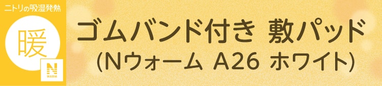 ゴムバンド付き 敷パッド(Nウォーム A26 ホワイト)