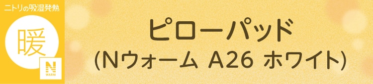 ピローパッド(Nウォーム A26 ホワイト)