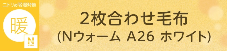 ２枚合わせ毛布(Nウォーム A26 ホワイト)