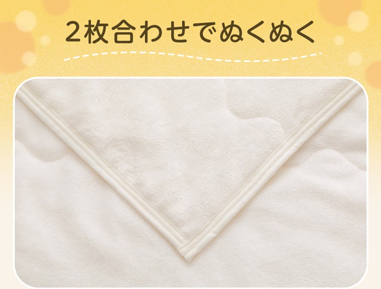 2枚合わせでぬくぬく