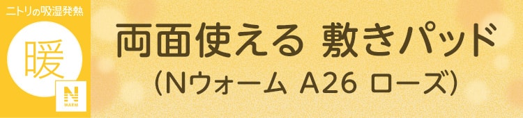 両面使える 敷きパッド(Nウォーム A26 ローズ)