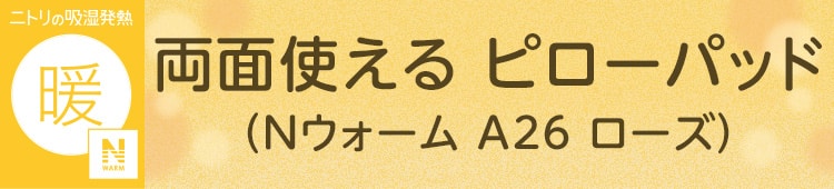 両面使える ピローパッド(Nウォーム A26 ローズ)