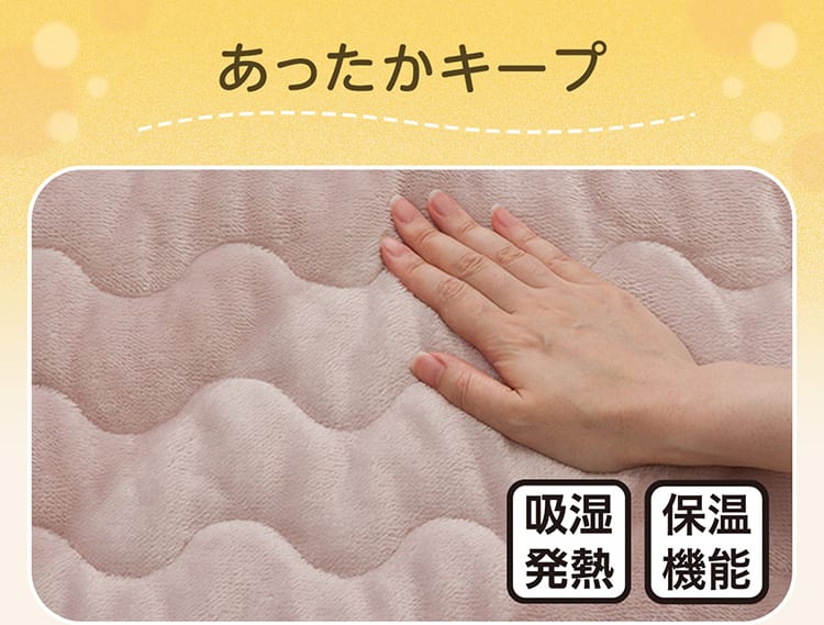 あったかキープ