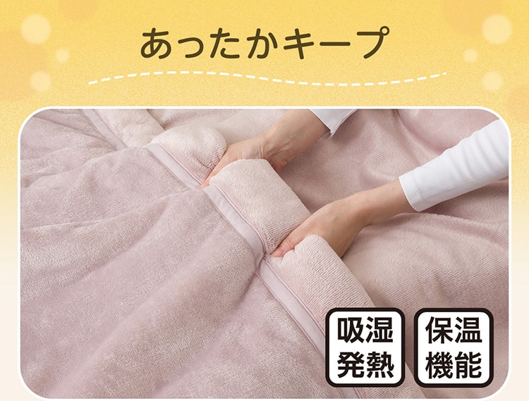 あったかキープ