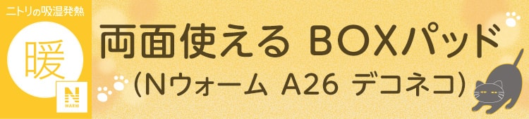 両面使える BOXパッド(Nウォーム A26 デコネコ)