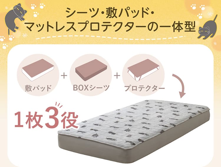シーツ・敷パッド・マットレスプロテクターの一体型