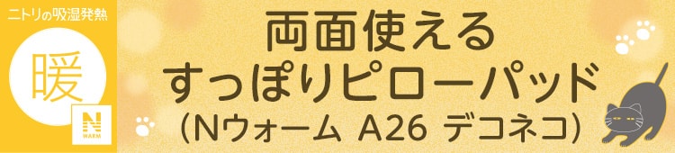 両面使える すっぽりピローパッド(Nウォーム A26 デコネコ)