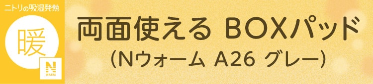 両面使える BOXパッド(Nウォーム A26 グレー)