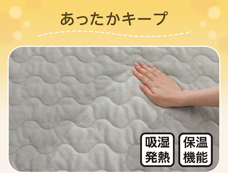 あったかキープ